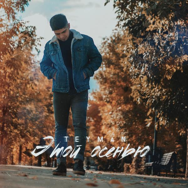 TEYMAN - Этой осенью