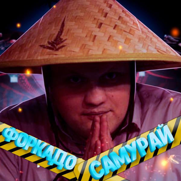Альбом Самурай исполнителя ФОРКАДО