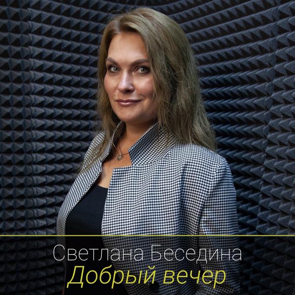 Светлана Беседина - Добрый вечер
