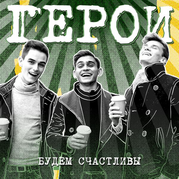 Герои - Руки вверх