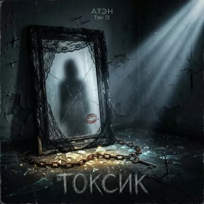 АТЭН