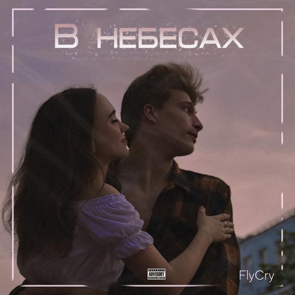 FlyCry - В небесах (prod. by FlyCry)