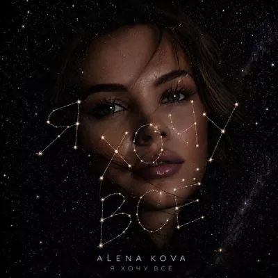 ALENA KOVA все песни в mp3