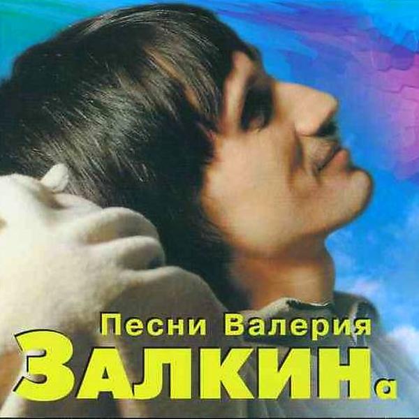 Валерий Залкин все песни в mp3