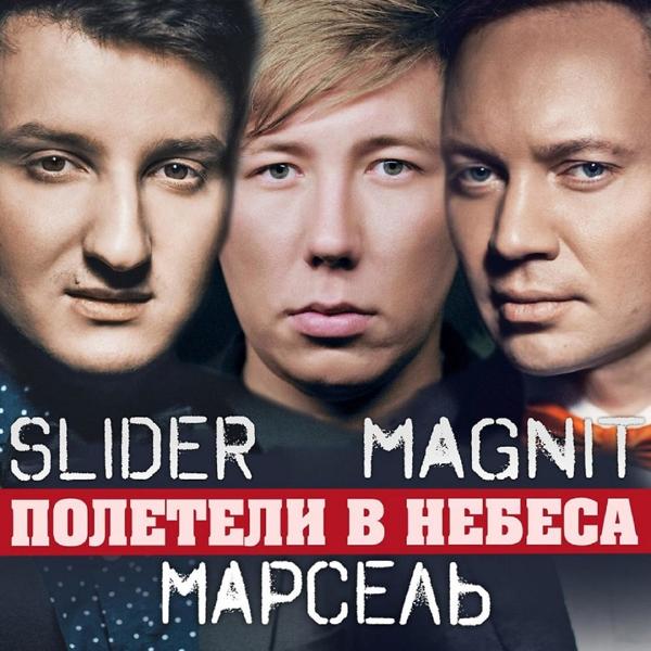 Slider & Magnit, Марсель - Полетели в небеса