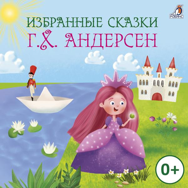 Альбом Избранные сказки Г.Х. Андерсен исполнителя Полина Карева