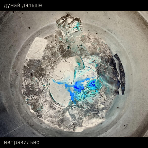 Думай Дальше все песни в mp3