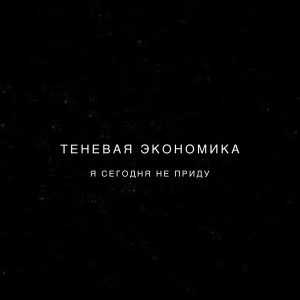 Я сегодня не приду