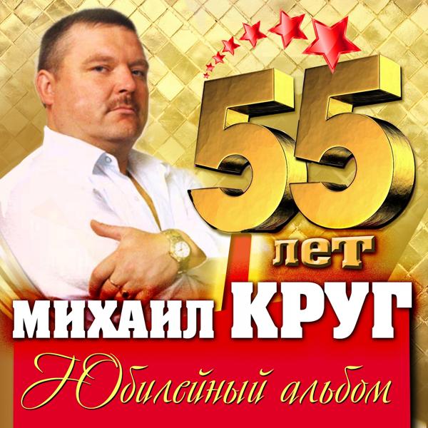 Альбом 55 лет. Юбилейный альбом исполнителя Михаил Круг