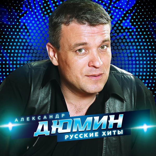 Альбом Русские хиты исполнителя Александр Дюмин