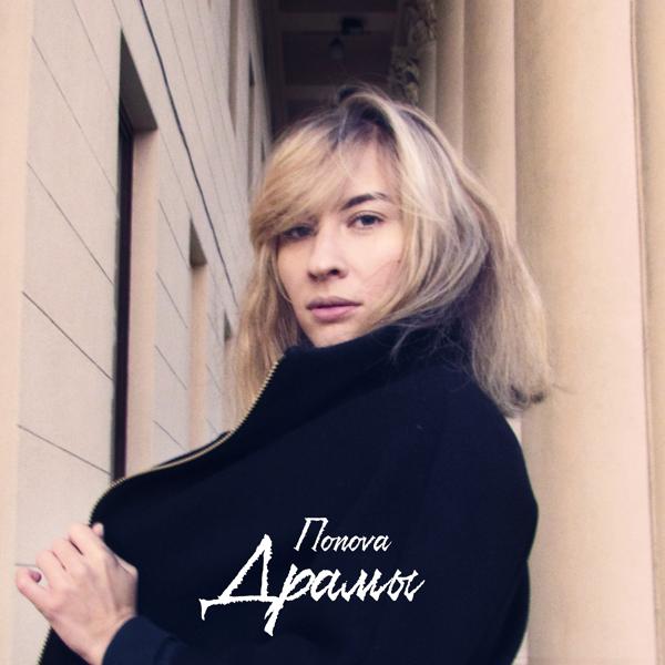 Альбом Драмы исполнителя Попоva