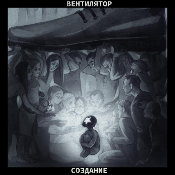 Вентилятор все песни в mp3