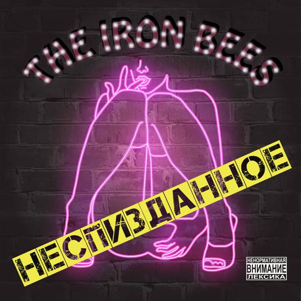 Альбом НЕСПИЗДАННОЕ исполнителя The Iron Bees