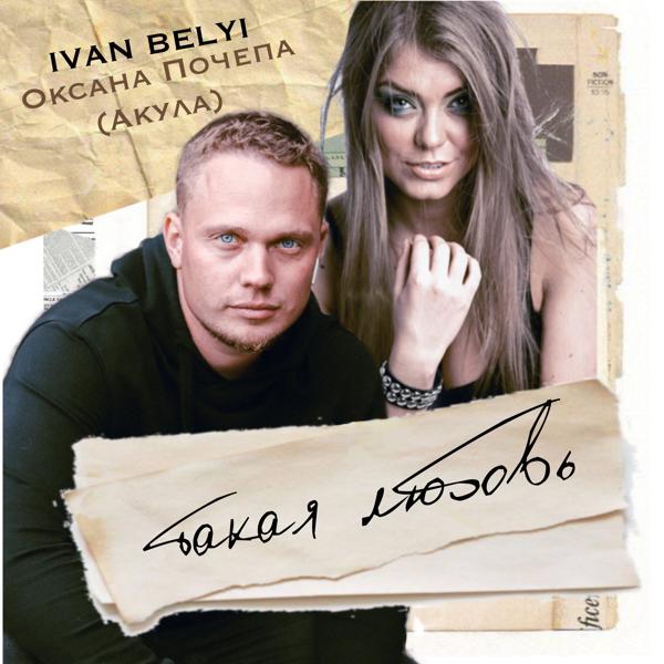 IVAN BELYI, Оксана Почепа (Акула) - Такая любовь