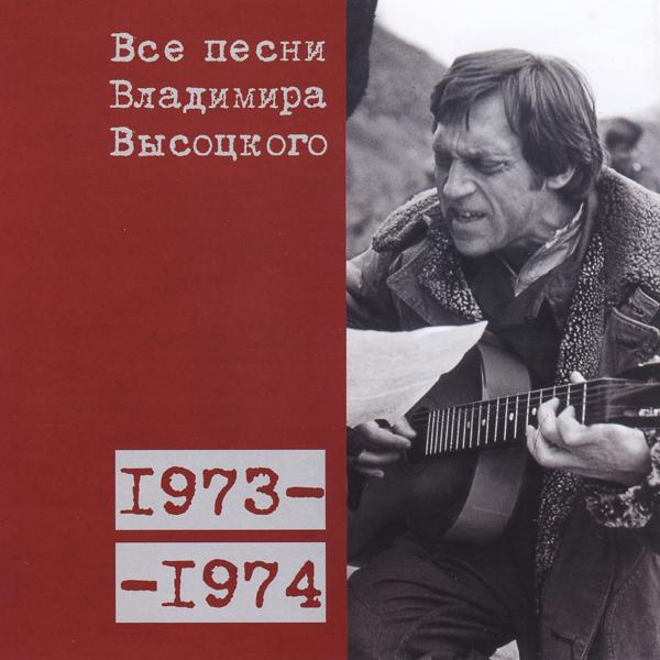 Альбом Все песни Владимира Высоцкого (1973-1974) исполнителя Владимир Высоцкий