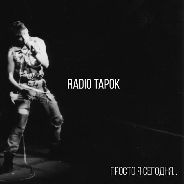 Альбом Просто я сегодня... исполнителя RADIO TAPOK