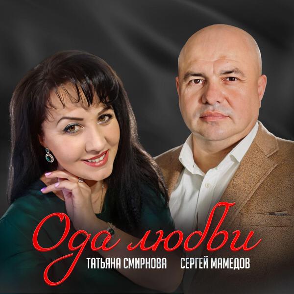 Сергей Мамедов все песни в mp3