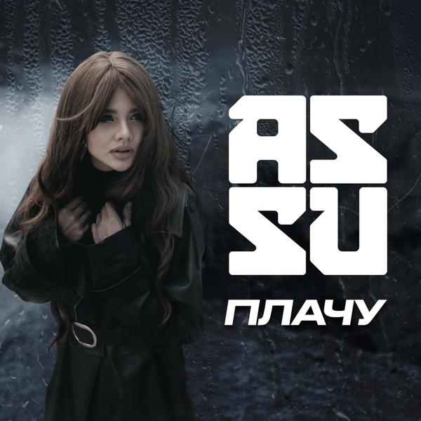 Альбом Плачу исполнителя ASSU