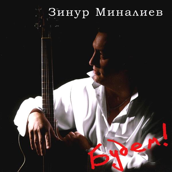 Альбом Будем! исполнителя Зинур Миналиев