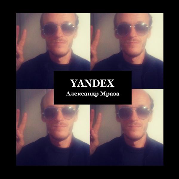Александр Мраза - Yandex