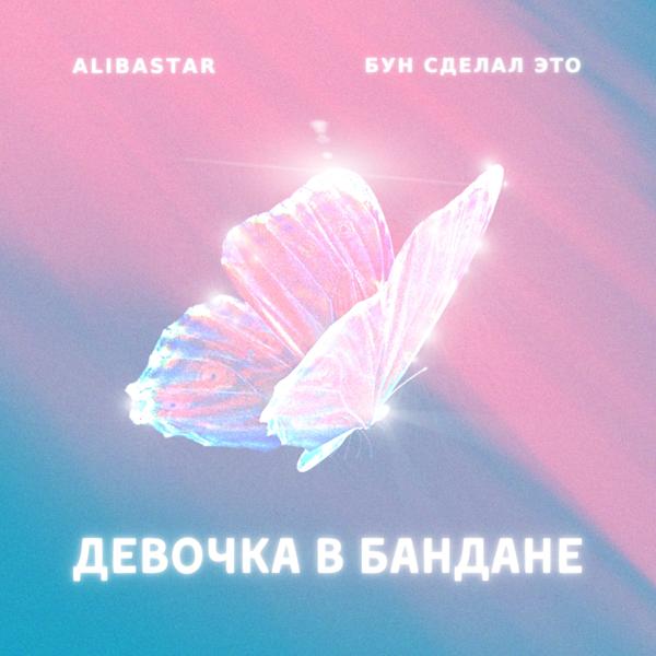 Alibastar, Бун сделал это - ДЕВОЧКА В БАНДАНЕ