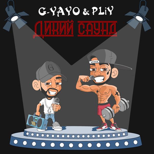 G - YAYO все песни в mp3