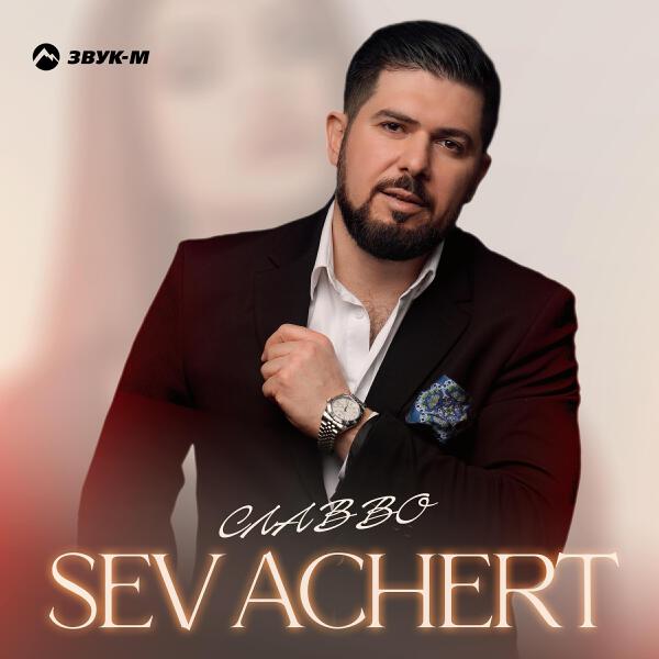 СлаВВо все песни в mp3