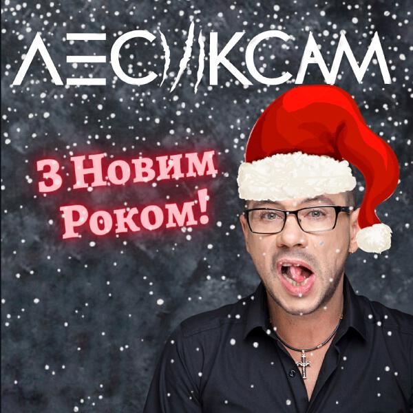 Лесик Сам
