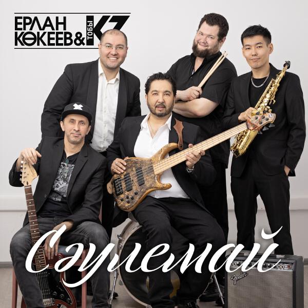 Ерлан Кокеев все песни в mp3