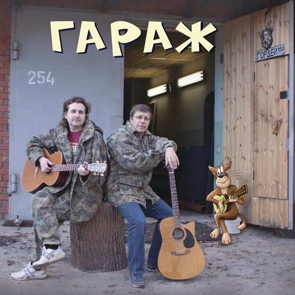 Альбом Гараж исполнителя ХЗ