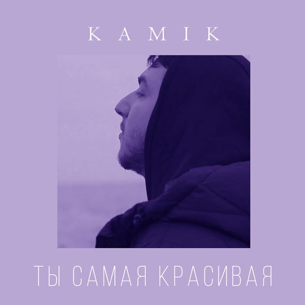 Альбом Ты самая красивая исполнителя Kami K