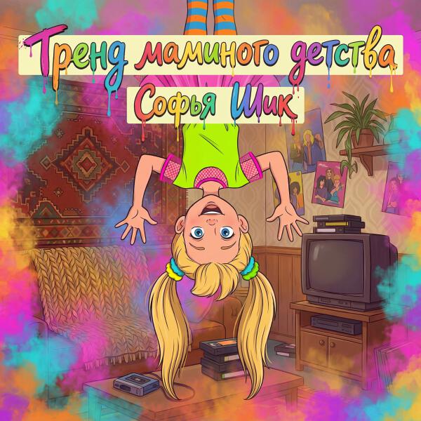 Софья Шик все песни в mp3