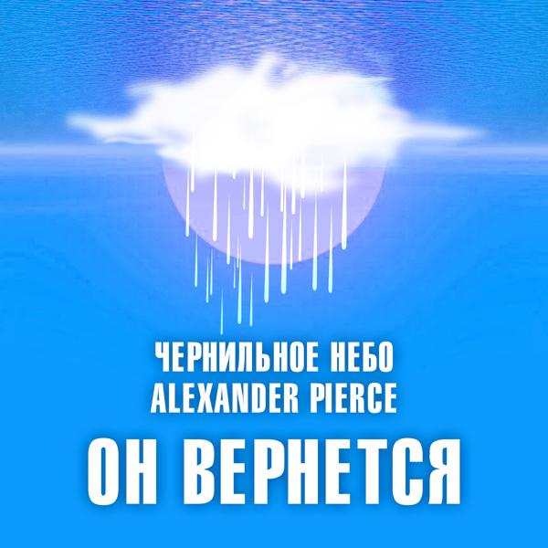 Чернильное небо, Alexander Pierce - Он вернётся