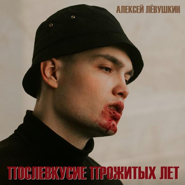 Послевкусие прожитых лет