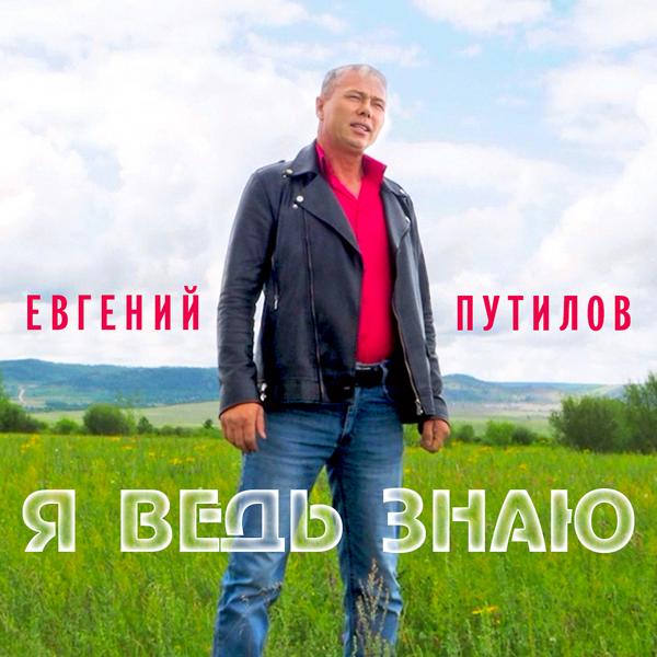 Евгений Путилов - Я ведь знаю