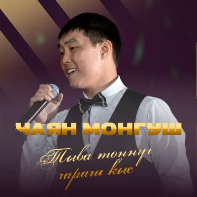 Чаян Монгуш все песни в mp3