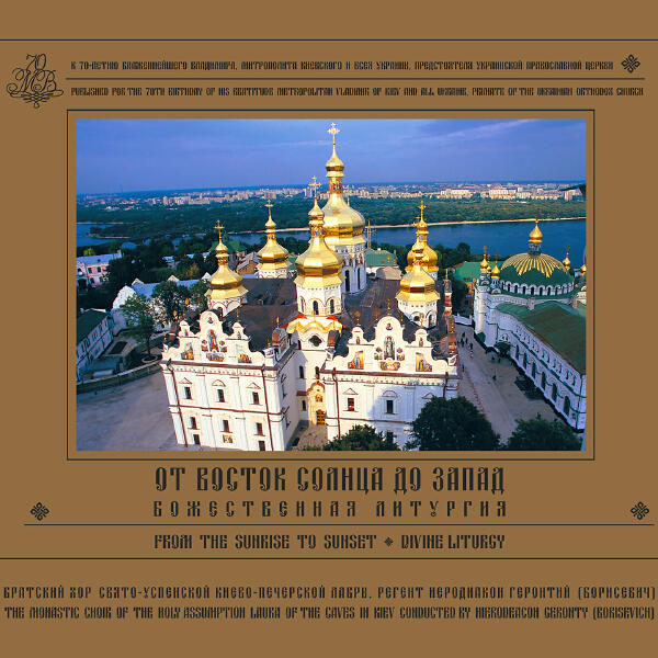 Хор братии Свято-Успенской Киево-Печерской Лавры все песни в mp3