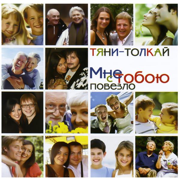 Тяни-Толкай - Вот и всё