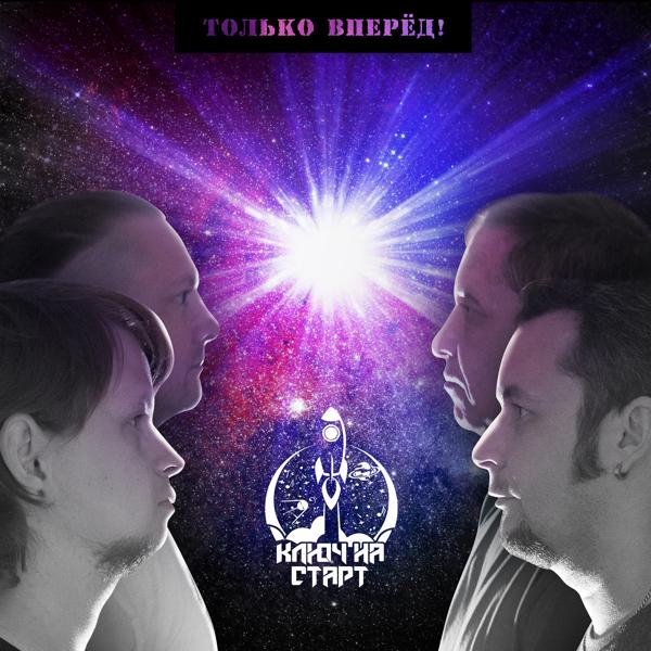 Альбом Только вперёд! исполнителя Ключ на Старт