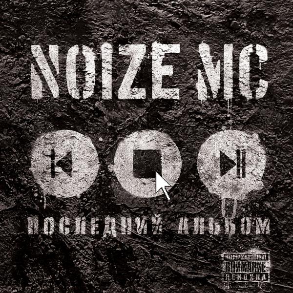 Noize MC, Staisha - Певец и актриса