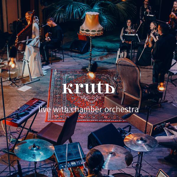 Альбом Live with Chamber Orchestra исполнителя KRUTЬ