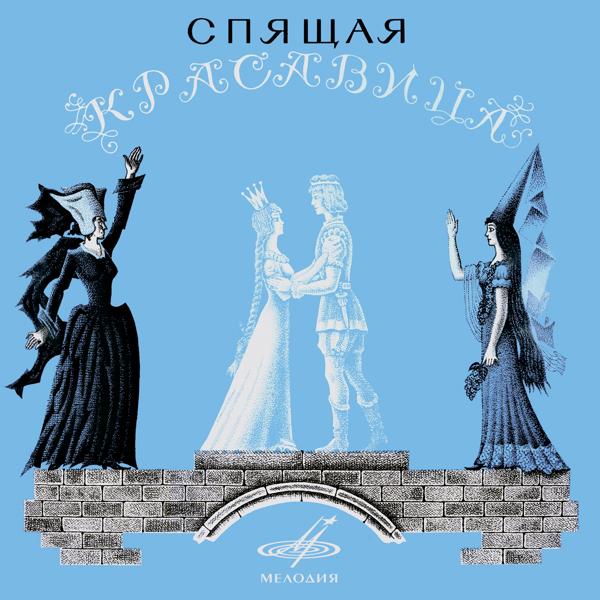 Альбом Спящая красавица исполнителя Various Artists