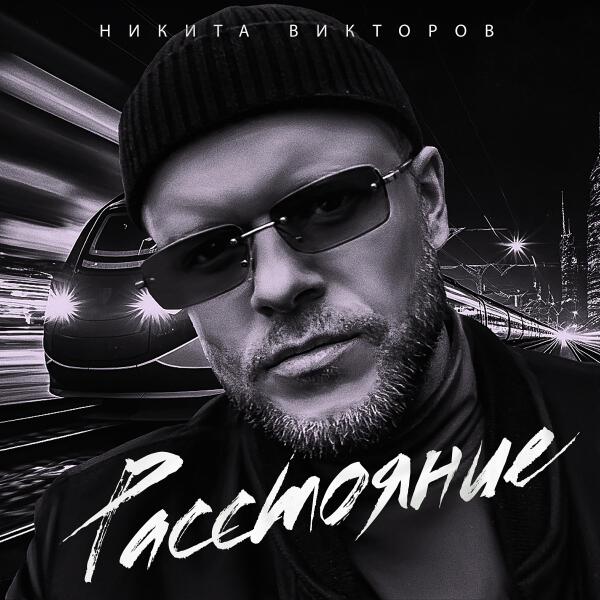 Никита Викторов все песни в mp3