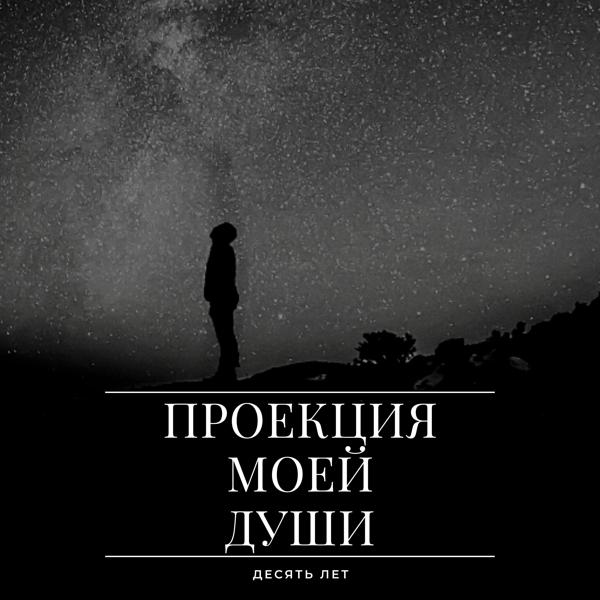 Проекция моей души все песни в mp3
