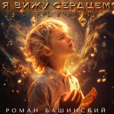 Роман Башинский