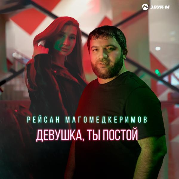 Рейсан Магомедкеримов - Девушка, ты постой