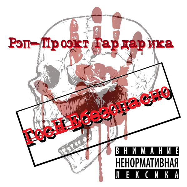 Рэп-Проэкт Гардарика все песни в mp3