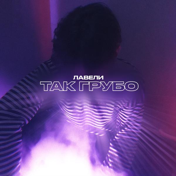 ЛАВЕЛИ - Так грубо