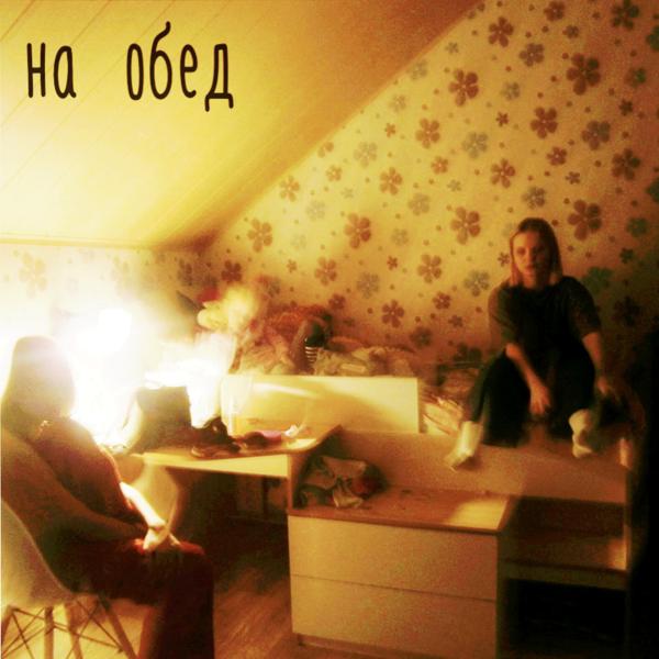 Альбом Социум исполнителя на обед