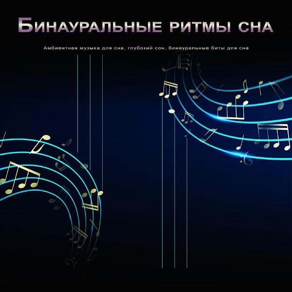 Бинауральные биения Музыка для сна